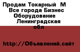 Продам Токарный 1М63 - Все города Бизнес » Оборудование   . Ленинградская обл.